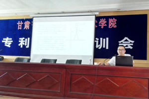 学院举办专利申报培训会