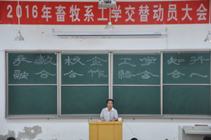 【系部动态】畜牧系召开2016年“工学交替”动员会议