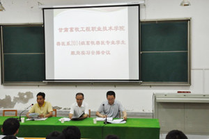 【系部动态】兽医系召开2014级畜牧兽医专业学生“跟岗实习”安排会议