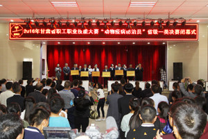 2016年全省职工职业技能大赛“动物疫病防治员” 省级一类决赛胜利闭幕