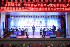 “甘肃银行杯”甘肃省第七届大学生创新创业大赛大学生辩论赛暨学院第八届大专生辩论赛圆满落幕