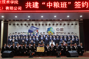 学院举行首届现代学徒制“中粮班”签约暨开班仪式