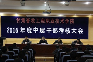 学院召开2016年度中层干部考核大会