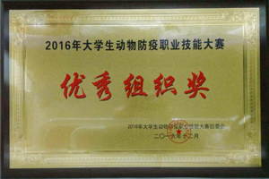 学院参加2016年全国大学生动物防疫职业技能大赛的两支代表队喜获三等奖