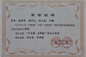 我院师生在2016年“中牧杯”全国“互联网+”现代农牧业创新创业大赛中喜获佳绩