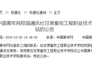 中国青年网校园通讯社甘肃畜牧工程职业技术学院通讯站成立