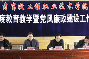学院召开2017年教育教学暨党风廉政建设工作会议