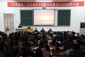 学院隆重召开“2017作风建设年”动员大会