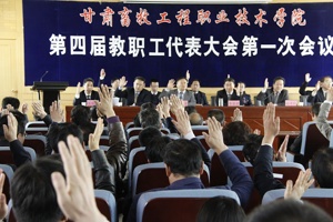 学院隆重召开第四届教职工代表大会第一次会议