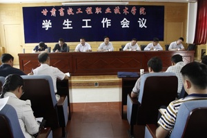 学院召开学生工作会议贯彻落实校园安全月工作会议精神