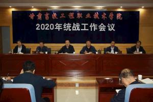 学院召开2020年统战工作会议