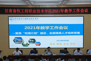 学校召开2021年教学工作会议