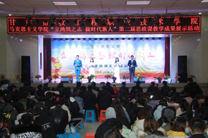 立鸿鹄之志 做时代新人 ——学校成功举办第二届思政课教学成果展示活动