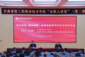 【“农牧大讲堂”第二期】学院举办 “ 理响校园 · 培根铸魂 ” 全国两会精神示范性宣讲活动