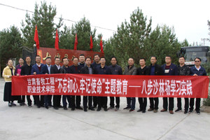 学“时代楷模”践“初心使命”——学院基层党组织书记赴古浪县八步沙开展主题教育实践活动