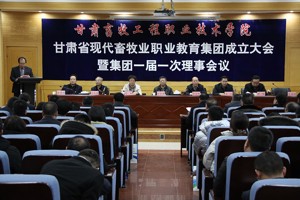 甘肃省现代畜牧业职业教育集团成立大会在我院隆重举行