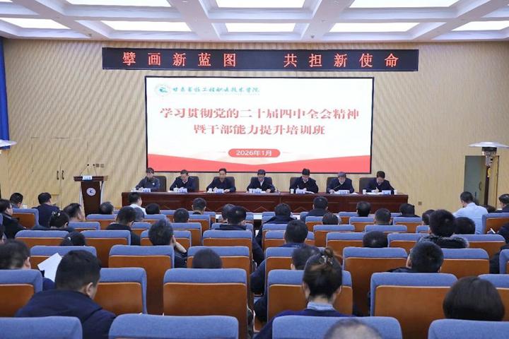 擘画新蓝图 共担新使命 ‖ 学院学习贯彻党的二十届四中全会精神暨干部能力提升培训班圆满结束