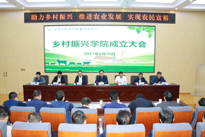 助力乡村振兴 推进农业发展 实现农民富裕——学校隆重举行乡村振兴学院成立大会