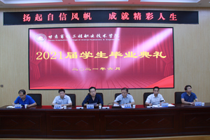 前程似锦 未来可期——学校隆重举行2021届学生毕业典礼