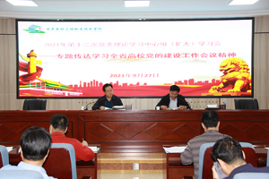 学校召开专题会议传达学习贯彻全省高校党的建设工作会议精神