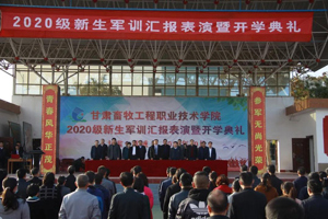 甘肃畜牧工程职业技术学院隆重举行2020级新生开学典礼