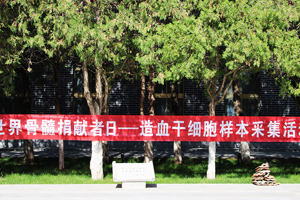 学校开展“世界骨髓捐献者日”造血干细胞样本采集暨无偿献血活动