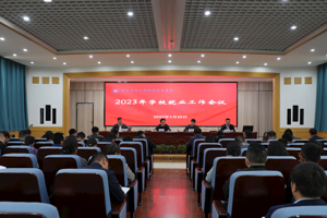 “三抓三促”行动进行时 ‖ 学校召开2023年就业工作会议