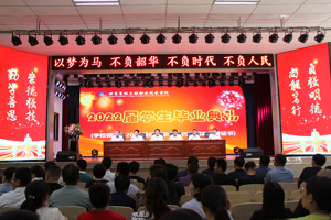 放飞梦想 畅想未来——学校举行2022届学生毕业典礼