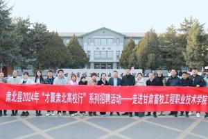 肃北县2024年“才聚肃北高校行”考察团来学院调研