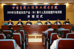 2020年甘肃省扶贫产业（牛）骨干人员技能提升培训班在我院顺利开班