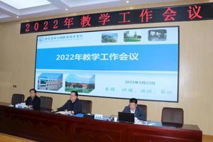 学校召开2022年教学工作会议