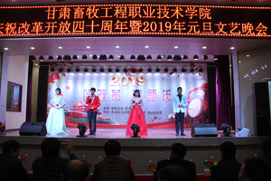 学院隆重举办2019“颂改革 迎新年” 庆元旦文艺晚会