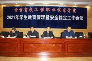 学校召开2021年学生教育管理暨安全稳定工作会议