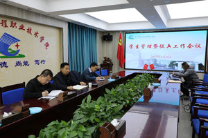 学校召开2023春季学生管理暨征兵工作会议