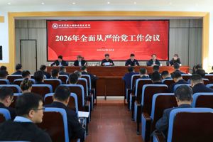 学院召开2026年全面从严治党工作会议