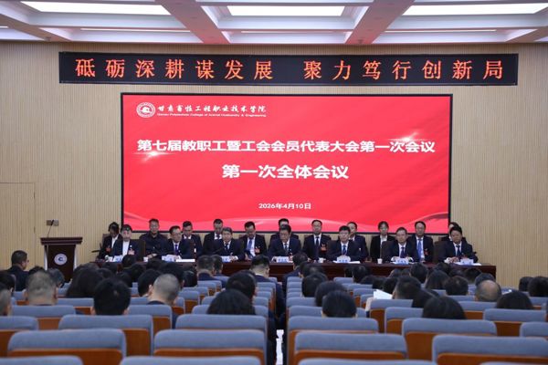 学院第七届教职工暨工会会员代表大会第一次会议圆满召开