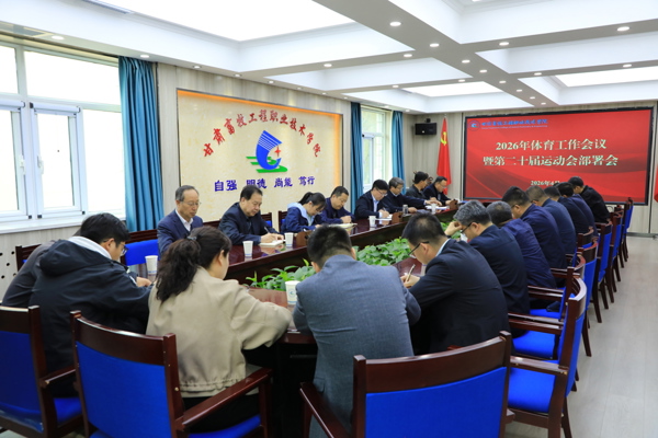 学院召开2026年体育工作会议暨第二十届运动会部署会