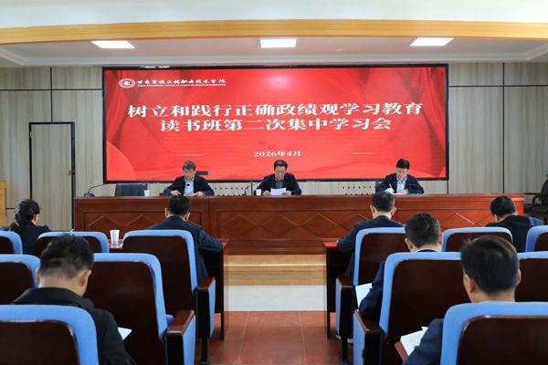 学院召开树立和践行正确政绩观学习教育读书班第二次集中学习会