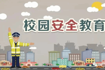 你的大学生安全教育指南，请查收！