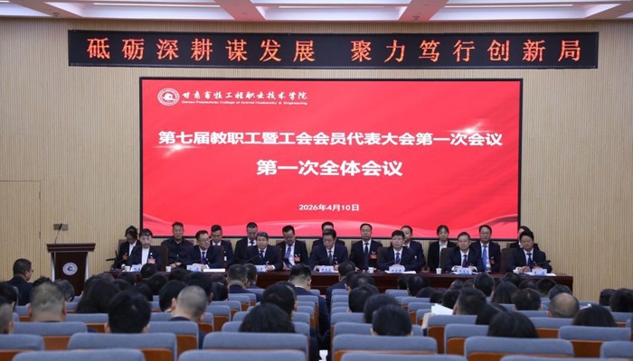 学院第七届教职工暨工会会员代表大会第一次会议顺利召开