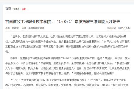 【中国教育新闻网】甘肃畜牧工程职业技术学院：“1+8+1”素质拓展三维赋能人才培养