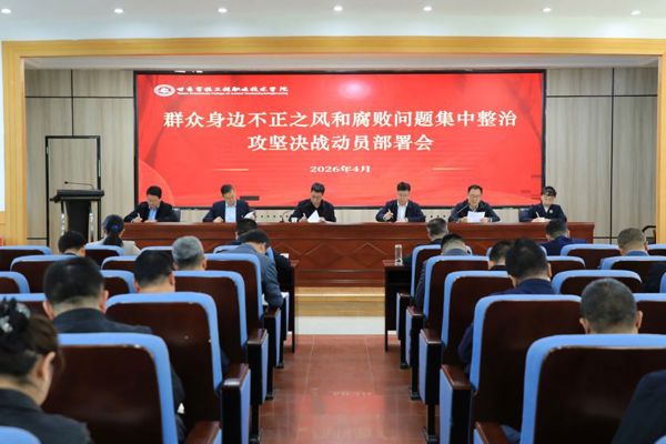 学院召开群众身边不正之风和腐败问题集中整治攻坚决战动员部署会