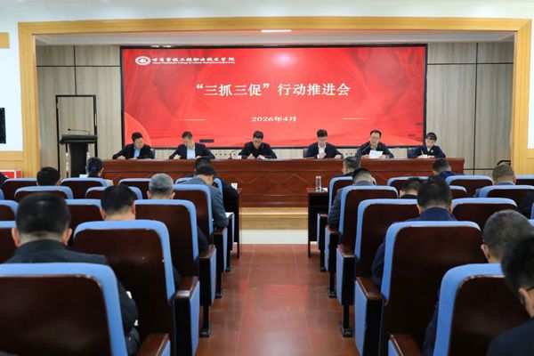 学院召开“三抓三促”行动推进会