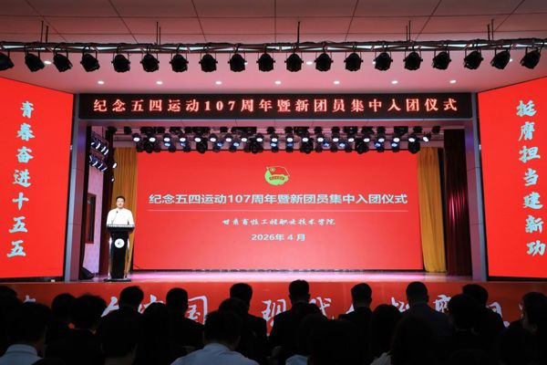 学院举行纪念五四运动107周年暨新团员集中入团仪式