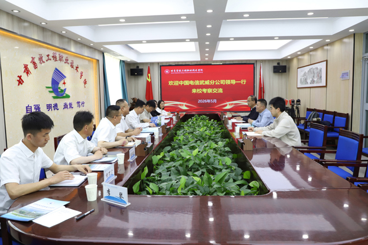 中国电信武威分公司副总经理姬胜军一行来校考察交流