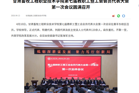 【中国教育之窗】甘肃畜牧工程职业技术学院第七届教职工暨工会会员代表大会第一次会议圆满召开