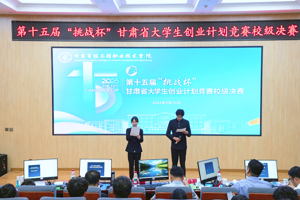 第十五届“挑战杯”甘肃省大学生创业计划竞赛校级决赛圆满落幕
