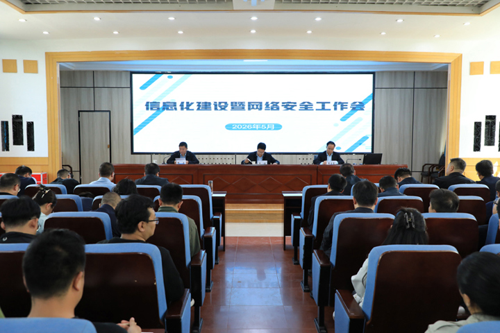 学院召开信息化建设暨网络安全工作会议