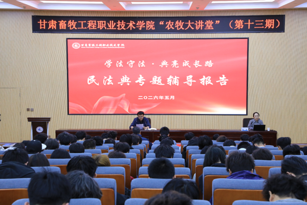 【“农牧大讲堂”第十三期】学院举办“学法守法•典亮成长路”民法典专题辅导报告