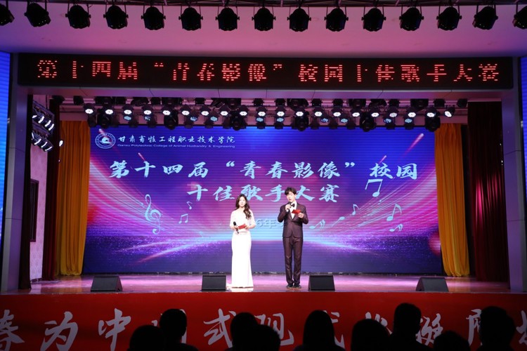 学院举行第十四届“青春影像”校园十佳歌手大赛